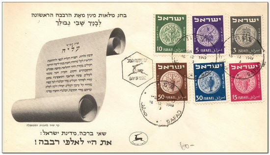 Israel 1949 Ancient Coins fdc.jpg