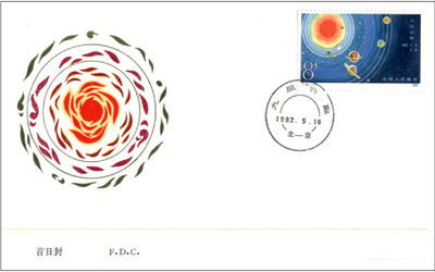 China (Peoples Republic) 1982 Planetary Conjunction FDC.jpg